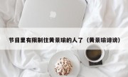 节目里有限制住黄景瑜的人了（黄景瑜诽谤）