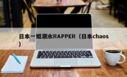 日本一姐潮水RAPPER（日本chaos）