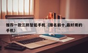 推荐一款三防智能手机（排名前十,最好用的手机）