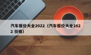 汽车报价大全2022（汽车报价大全2022 价格）