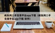 咸鱼网二手交易平台app下载（咸鱼网二手交易平台app下载 软件）