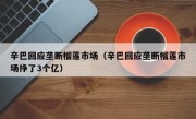 辛巴回应垄断榴莲市场（辛巴回应垄断榴莲市场挣了3个亿）
