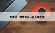 刘学义（刘学义承认张予曦恋情）