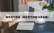 四平天气预报（四平天气预报30天准确）