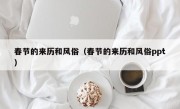 春节的来历和风俗（春节的来历和风俗ppt）