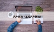 汽车新款（五棱汽车新款）