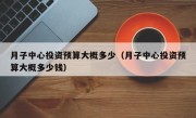 月子中心投资预算大概多少（月子中心投资预算大概多少钱）