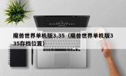 魔兽世界单机版3.35（魔兽世界单机版335存档位置）