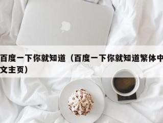 百度一下你就知道（百度一下你就知道繁体中文主页）