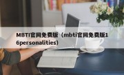 MBTI官网免费版（mbti官网免费版16personalities）