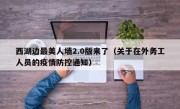 西湖边最美人墙2.0版来了（关于在外务工人员的疫情防控通知）