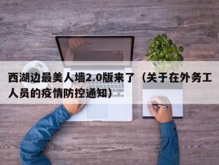 西湖边最美人墙2.0版来了（关于在外务工人员的疫情防控通知）