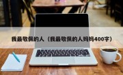 我最敬佩的人（我最敬佩的人妈妈400字）