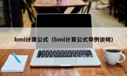 bmi计算公式（bmi计算公式举例说明）