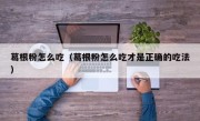 葛根粉怎么吃（葛根粉怎么吃才是正确的吃法）