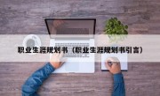 职业生涯规划书（职业生涯规划书引言）