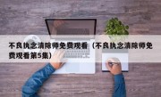 不良执念清除师免费观看（不良执念清除师免费观看第5集）