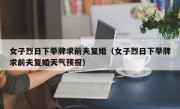 女子烈日下举牌求前夫复婚（女子烈日下举牌求前夫复婚天气预报）