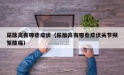 尿酸高有哪些症状（尿酸高有哪些症状关节频繁酸痛）
