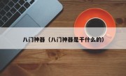 八门神器（八门神器是干什么的）