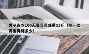 男子连吃100天麦当劳减重53斤（吃一次麦当劳胖多少）