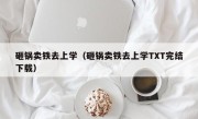 砸锅卖铁去上学（砸锅卖铁去上学TXT完结下载）