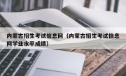 内蒙古招生考试信息网（内蒙古招生考试信息网学业水平成绩）