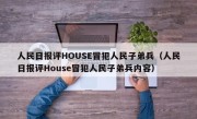 人民日报评HOUSE冒犯人民子弟兵（人民日报评House冒犯人民子弟兵内容）
