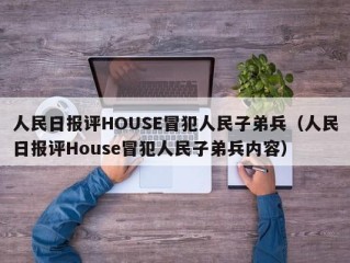 人民日报评HOUSE冒犯人民子弟兵（人民日报评House冒犯人民子弟兵内容）