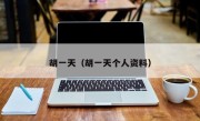 胡一天（胡一天个人资料）