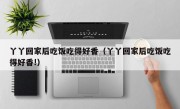 丫丫回家后吃饭吃得好香（丫丫回家后吃饭吃得好香!）