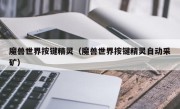魔兽世界按键精灵（魔兽世界按键精灵自动采矿）
