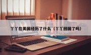 丫丫在美国经历了什么（丫丫回国了吗）