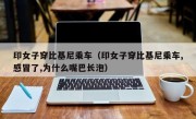 印女子穿比基尼乘车（印女子穿比基尼乘车,感冒了,为什么嘴巴长泡）