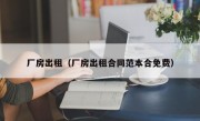 厂房出租（厂房出租合同范本合免费）