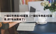 一罐红牛养出3位富豪（一罐红牛养出3位富豪,却7年纠葛未了）