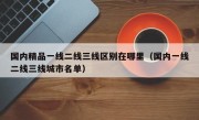 国内精品一线二线三线区别在哪里（国内一线二线三线城市名单）