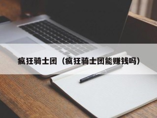 疯狂骑士团（疯狂骑士团能赚钱吗）
