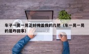 车子一晃一晃正好掩盖我的几把（车一晃一晃的是咋回事）