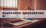 最近排列五开奖号码（最近排列五开奖号码结果）