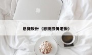 恩捷股份（恩捷股份老板）