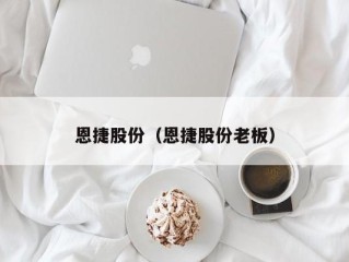 恩捷股份（恩捷股份老板）