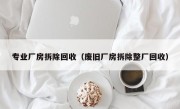 专业厂房拆除回收（废旧厂房拆除整厂回收）