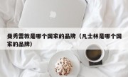 曼秀雷敦是哪个国家的品牌（凡士林是哪个国家的品牌）
