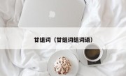甘组词（甘组词组词语）