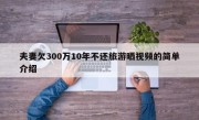 夫妻欠300万10年不还旅游晒视频的简单介绍