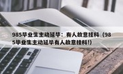 985毕业生主动延毕：有人故意挂科（985毕业生主动延毕有人故意挂科!）