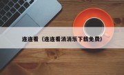 连连看（连连看消消乐下载免费）