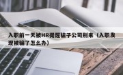 入职前一天被HR提醒骗子公司别来（入职发现被骗了怎么办）