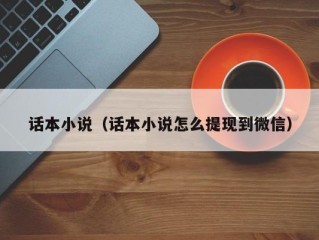 话本小说（话本小说怎么提现到微信）